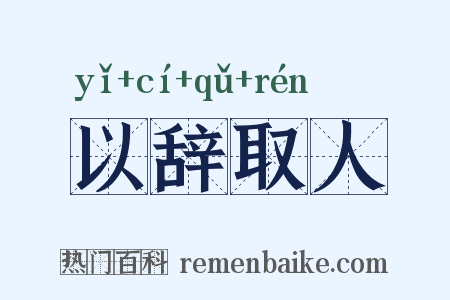 以辞取人是什么意思的图片